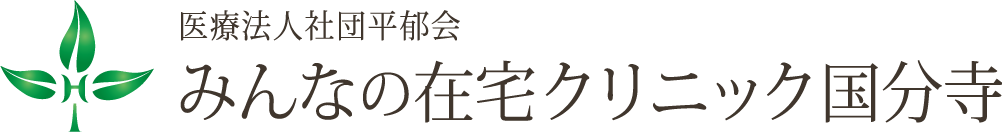 みんなの在宅クリニック国分寺